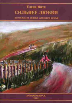 Книга Вита Е. Сильнее любви, 11-2284, Баград.рф